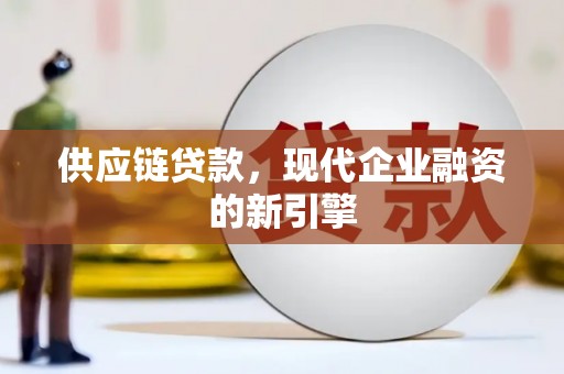 五营供应链贷款，现代企业融资的新引擎