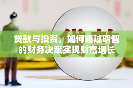 五营贷款与投资，如何通过明智的财务决策实现财富增长