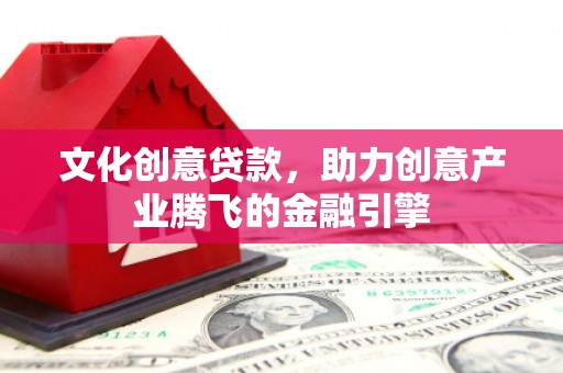 五营文化创意贷款，助力创意产业腾飞的金融引擎