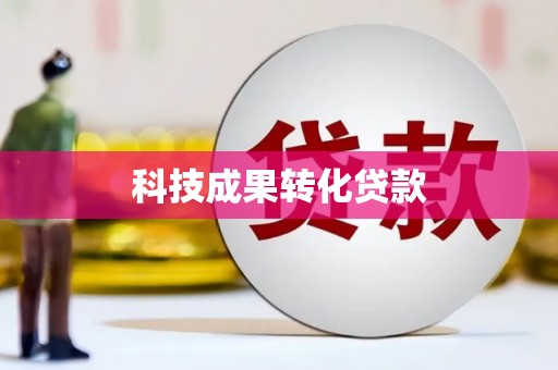 五营科技成果转化贷款