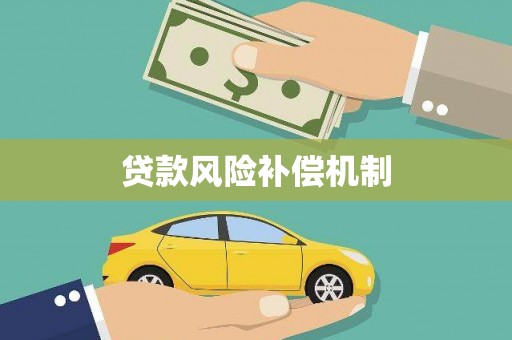 五营贷款风险补偿机制