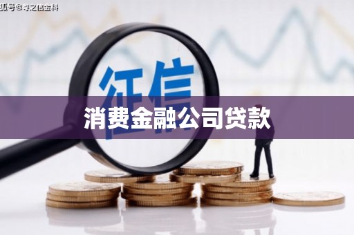五营消费金融公司贷款
