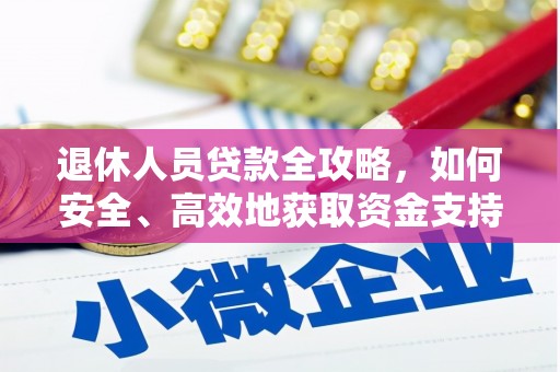 五营退休人员贷款全攻略，如何安全、高效地获取资金支持