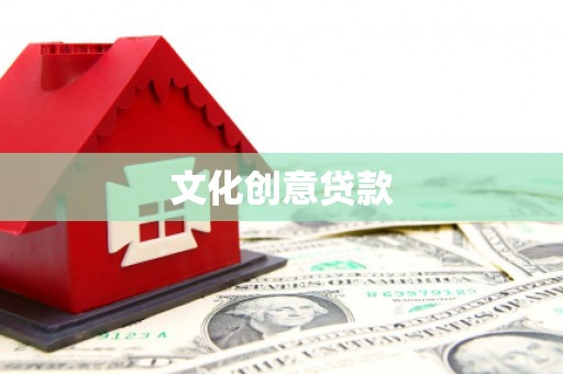 五营文化创意贷款