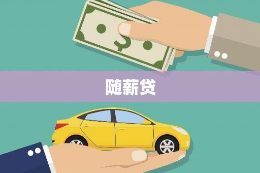 五营随薪贷