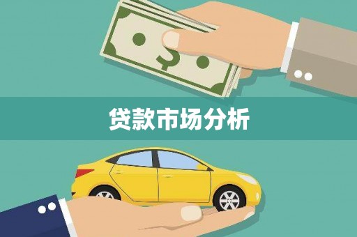 五营贷款市场分析