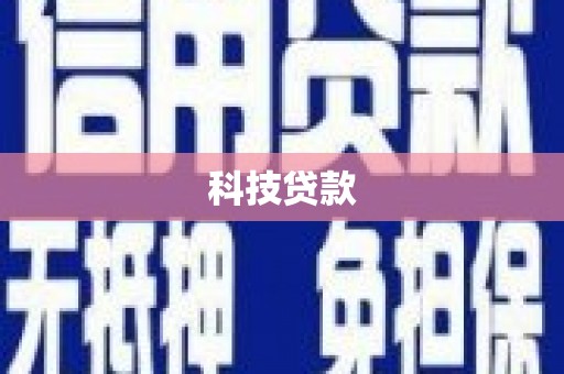 五营科技贷款