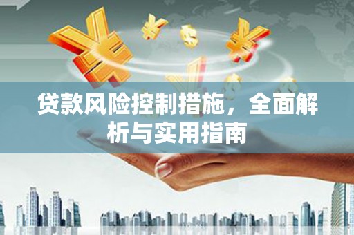 五营贷款风险控制措施，全面解析与实用指南