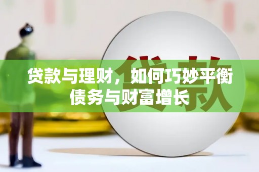五营贷款与理财，如何巧妙平衡债务与财富增长