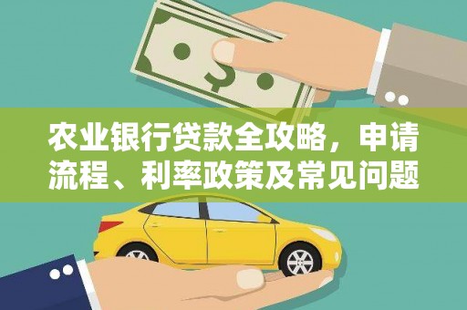 五营农业银行贷款全攻略，申请流程、利率政策及常见问题解析