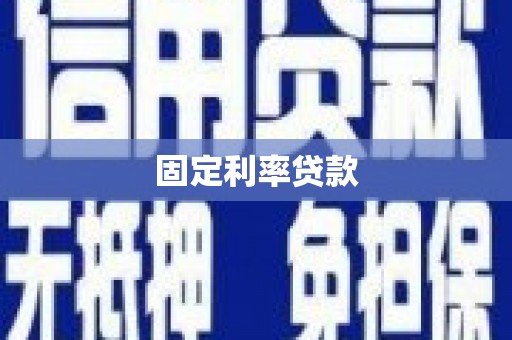 五营固定利率贷款