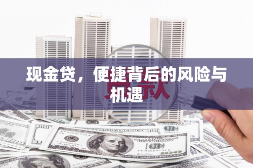 五营现金贷，便捷背后的风险与机遇