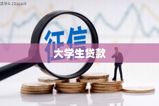 五营大学生贷款