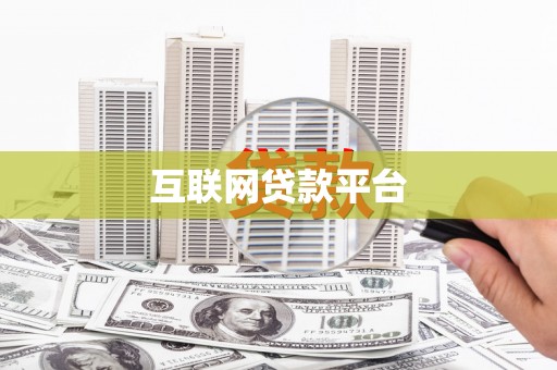 五营互联网贷款平台