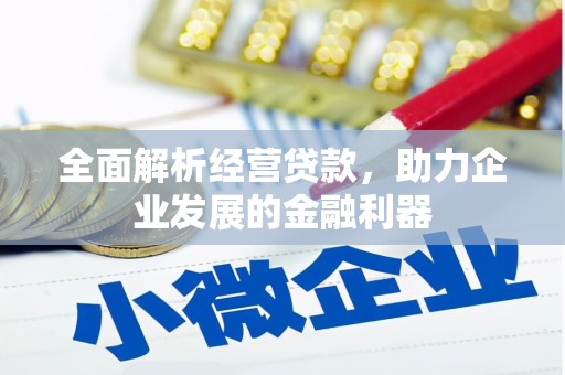 五营全面解析经营贷款，助力企业发展的金融利器