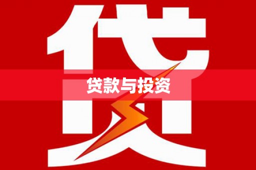 五营贷款与投资