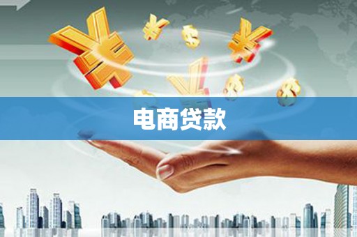 五营电商贷款