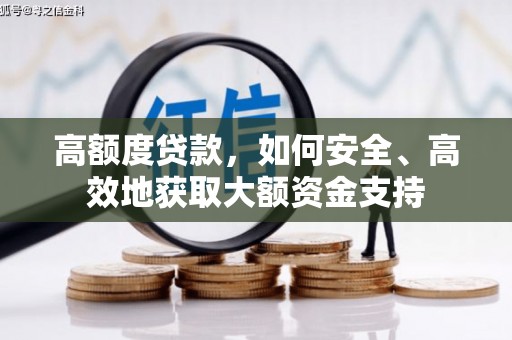 五营高额度贷款，如何安全、高效地获取大额资金支持