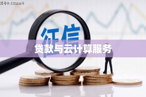 五营贷款与云计算服务
