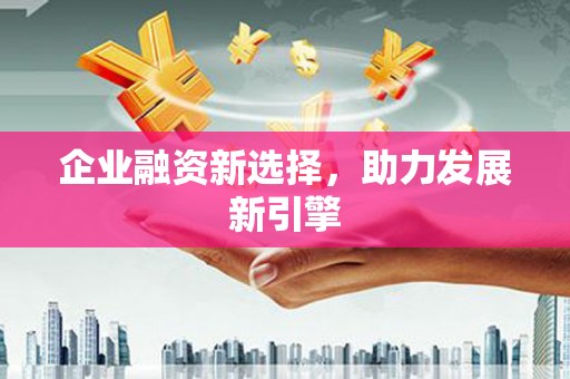 五营企业融资新选择，助力发展新引擎
