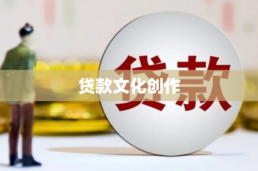 五营贷款文化创作