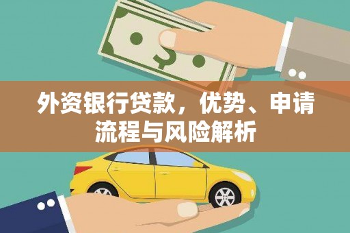 五营外资银行贷款，优势、申请流程与风险解析