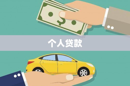 五营个人贷款