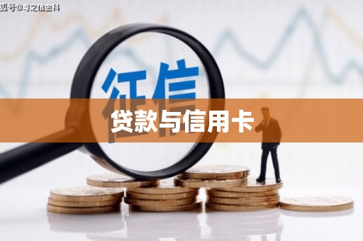 五营贷款与信用卡