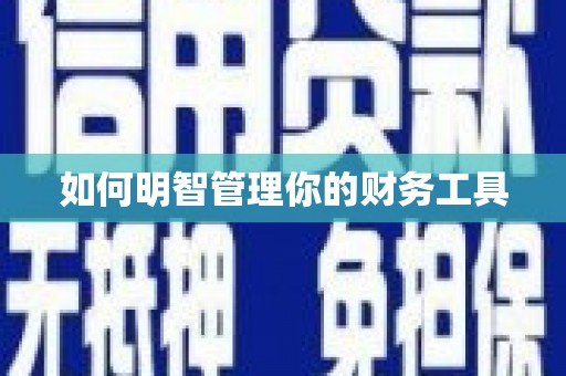 五营如何明智管理你的财务工具