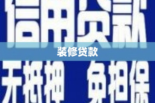 五营装修贷款