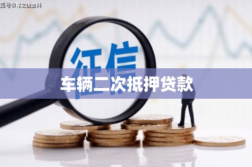 五营车辆二次抵押贷款