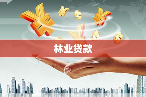 五营林业贷款