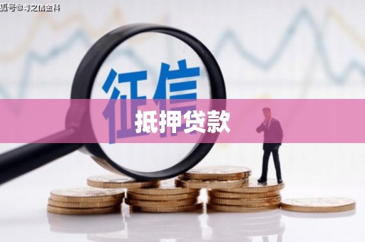 五营抵押贷款