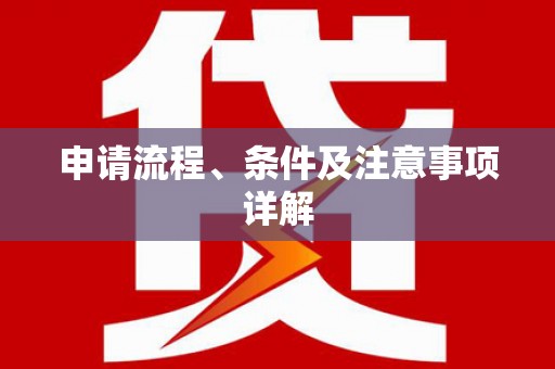 五营申请流程、条件及注意事项详解
