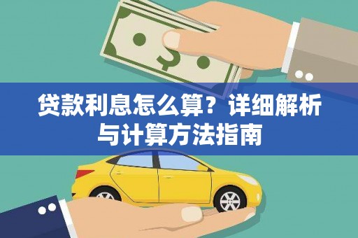 五营贷款利息怎么算？详细解析与计算方法指南
