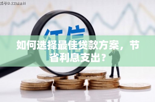 五营如何选择最佳贷款方案，节省利息支出？