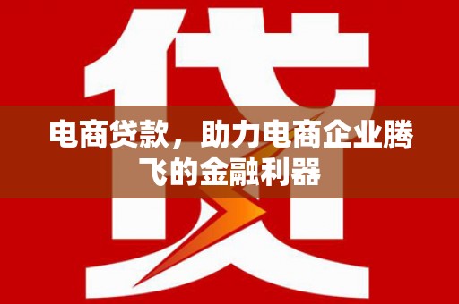 五营电商贷款，助力电商企业腾飞的金融利器