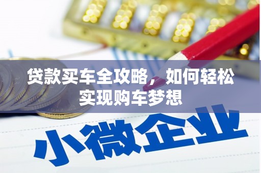 五营贷款买车全攻略，如何轻松实现购车梦想