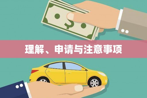 五营理解、申请与注意事项