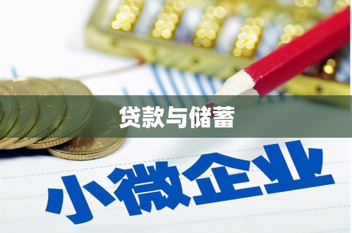 五营贷款与储蓄