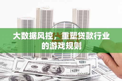 五营大数据风控，重塑贷款行业的游戏规则