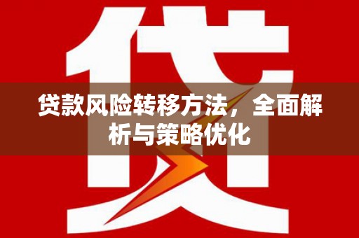 五营贷款风险转移方法，全面解析与策略优化
