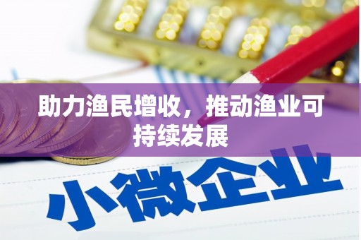 五营助力渔民增收，推动渔业可持续发展