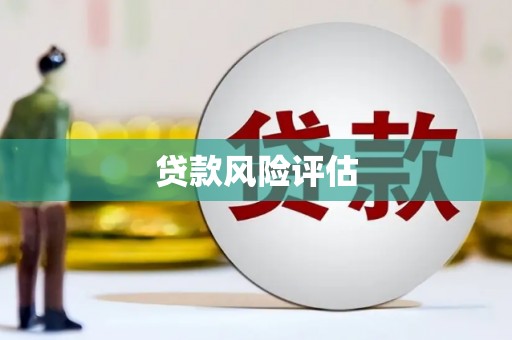 五营贷款风险评估