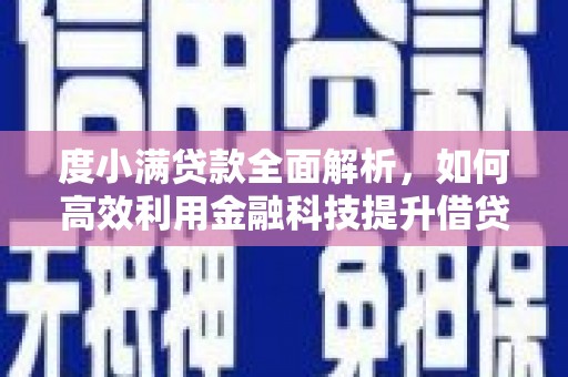 五营度小满贷款全面解析，如何高效利用金融科技提升借贷体验