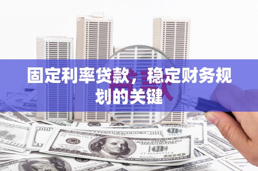 五营固定利率贷款，稳定财务规划的关键