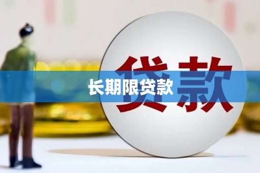 五营长期限贷款