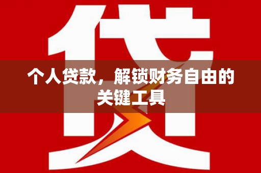 五营个人贷款，解锁财务自由的关键工具