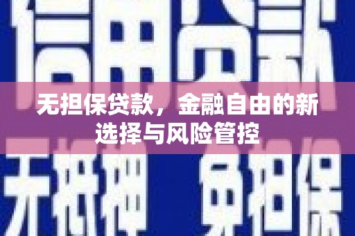 五营无担保贷款，金融自由的新选择与风险管控