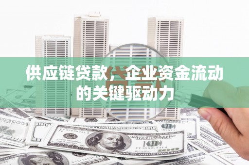 五营供应链贷款，企业资金流动的关键驱动力